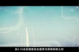 2分钟带你了解全民国家安全教育日图片