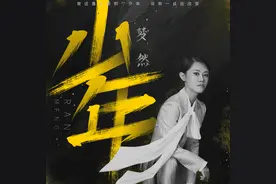 4个月超10亿播放量，这首网络歌曲是怎样走红的？图片
