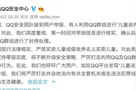 腾讯知乎封停清理“送养儿童”QQ群及账号图片