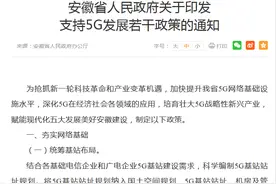 安徽：组织编制全省5G基站建设“一张图”图片