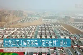 扶贫车间让库区移民“足不出村”就业视频封面