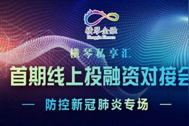 助医疗企业融资，横琴上线投融资“云对接”图片