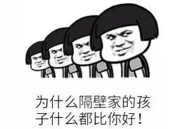 “别人家的小孩”！一听到我就火气boom炸开图片