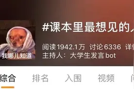 谁是课本中让人印象深刻的人物？网友：TA必须榜上有名图片