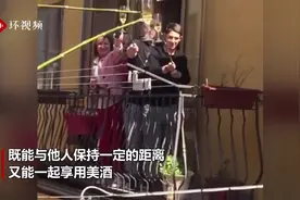 没有什么能够阻挡！意大利小镇居民隔离期间在阳台用长杆碰杯
