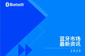 蓝牙技术联盟发布报告 揭示未来五年蓝牙技术及市场趋势图片