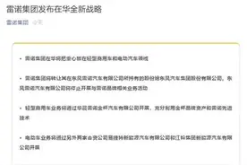 战略性转移策略，雷诺在华汽车业务“大手术”图片