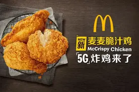 麦当劳「5G」炸鸡来啦，爱了饿了馋了图片