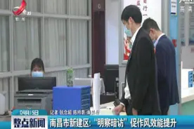南昌市新建区：“明察暗访”促作风效能提升视频封面