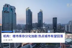 中国财富报道|机构：楼市库存分化加剧 热点城市有望回落视频封面
