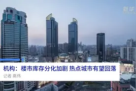 中国财富报道|机构：楼市库存分化加剧 热点城市有望回落视频封面