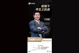 疫情下的高考生如何实现成绩突破？王金战做客全球通大讲堂传道授业图片
