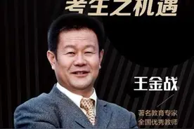 疫情下的高考生如何实现成绩突破？王金战做客全球通大讲堂传道授业图片