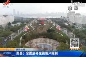 南昌：全面放开城镇落户限制视频封面
