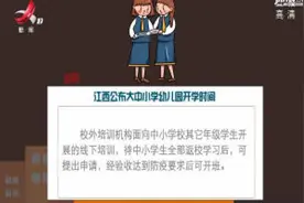 大中小学幼儿园开学时间公布视频封面