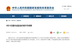 国家发改委：4月15日国内成品油价格不作调整图片