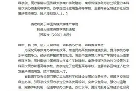 江苏省政府：中国传媒大学南广学院转设为南京传媒学院图片