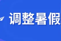 定了！周末不补课，小学7月8日放暑假，中学7月16日放暑假图片