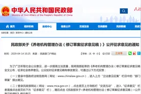 养老机构管理办法拟修订：鼓励上门服务视频封面