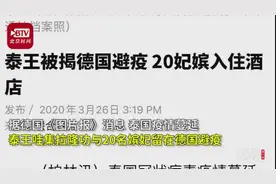 不问民间疾苦？泰国国王带20个嫔妃”躲在”德国度假，遭民众声讨图片