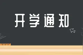 最新！全市初中、高中（中职）一二年级及小学开学时间定了！图片