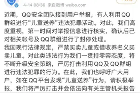 QQ宣布：封停"儿童送养"违法犯罪活动群组图片