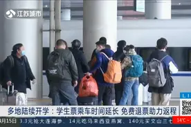 多地陆续开学，学生票乘车时间延长且免费退票，优惠措施别错过！视频封面