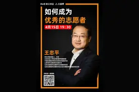 志愿沂蒙 | “如何成为优秀的志愿者？”王忠平博士直播分享，就在今晚19:30！图片