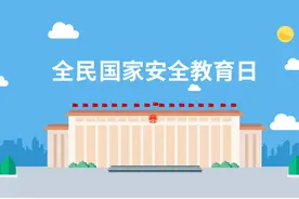 画“说”全民国家安全教育日——国家安全 关系你我视频封面