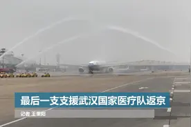 最后一支支援武汉国家医疗队返京视频封面