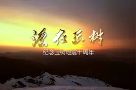 重建的禅古村 《源在玉树》片段视频封面