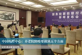 中国疾控中心：养老院防疫要做到五个方面视频封面