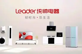 逆势增长！海尔旗下年轻品牌统帅年销售额破百亿图片