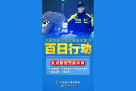 “百日行动”第一次全国统一行动日，正式启动！图片