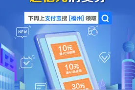 1.5亿元消费券！福州人人可领，领取方式曝光，这类惊喜先到先得图片