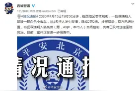 北京警方：一嫌疑人驾车撞上4名行人致2死 已被控制图片