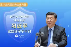 安邦定国 重温习近平“总体国家安全观”的中国意蕴图片