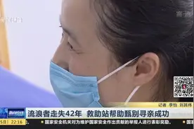 上海：流浪者走失42年  救助站帮助赠别寻亲成功视频封面