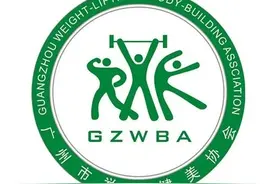 体育社会组织推介(11)丨广州市举重健美协会图片
