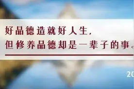夜读丨说好话，行好事，做好人，一生如此就好图片