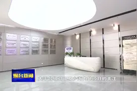 【视频】烟台高新区：依托国际招商产业园 打造顶尖医药健康生态圈视频封面