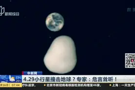 4.29小行星撞击地球？专家：危言耸听！撞击地球可能性为零视频封面