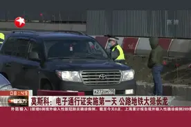 俄罗斯疫情蔓延：莫斯科电子通行证实施第一天，公路地铁大排长龙视频封面