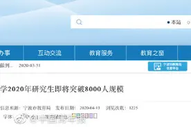 官宣！多所高校公布2020硕士研究生扩招图片