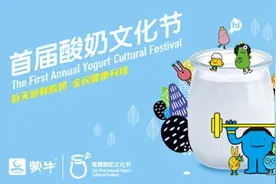 蒙牛举办首届全国酸奶文化节 传承中华奶食文化图片