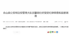 含山县公安局治安管理大队民警胡仕好接受纪律审查和监察调查图片