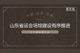 视频丨山东省运会场馆建设有序推进视频封面