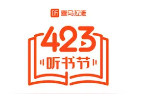 爱书的人有福了！423听书节即将开启 全球好书免费听图片