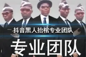 抖音黑人抬棺梗是什么意思？抖音黑人抬棺bgm介绍图片
