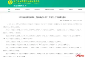 被约谈后，芒果TV、PP视频自动续费功能率先整改图片